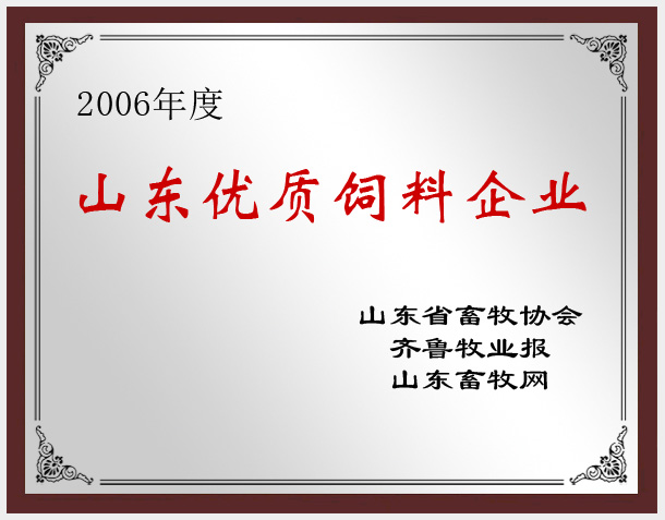 天源飼料榮譽資質