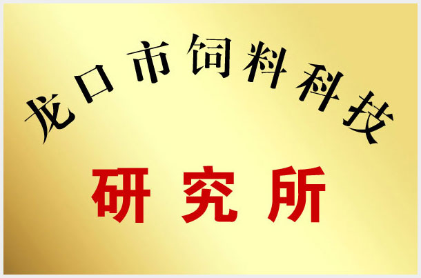 天源飼料榮譽資質