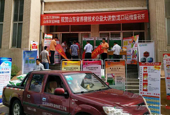 天源飼料助力山東省養豬技術公益大講堂龍口站