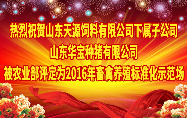 山東華寶種豬有限公司被農業部定為養殖标準化示範場