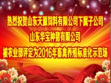 山東華寶種豬有限公司被農業部定為養殖标準化示範場