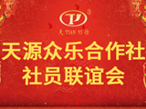 我公司召開《天源衆樂合作社社員聯誼會》