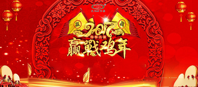 山東天源飼料集團年終總結大會