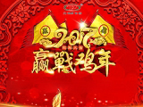 “赢戰雞年 感恩2016” 山東天源飼料集團年終總結大會召開
