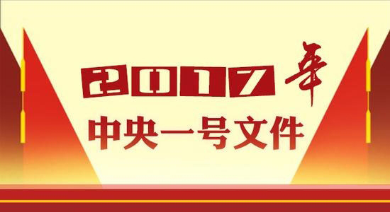 2017年一号文件：深入推進農業供給側結構性改革