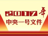 2017年一号文件:深入推進農業供給側結構性改革