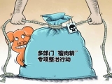 整治獸藥、瘦肉精等問題 實行最嚴厲處罰