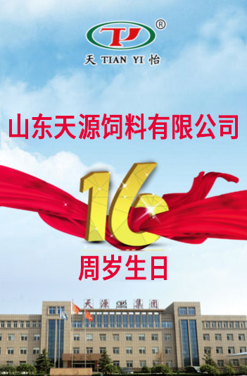 山東天源飼料有限公司成立16周年啦