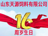 山東天源飼料有限公司成立16周年啦