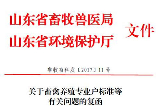 山東發文明确畜牧養殖标準、處理設施和環評的問題