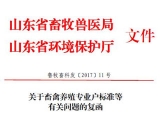 山東發文明确畜牧養殖标準、處理設施和環評的問題