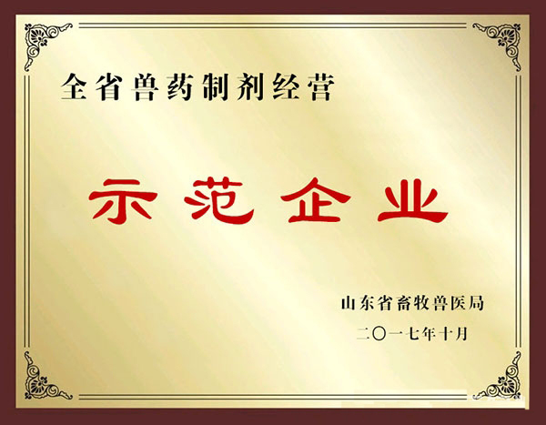 衆樂畜禽養殖合作社被評定為全省獸藥制劑經營示範企業