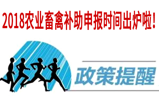 2018農業畜禽補助申報時間出爐啦！