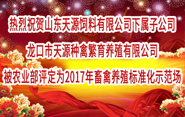 農業部公布2017年畜禽養殖标準化示範場名單 天源種禽上榜