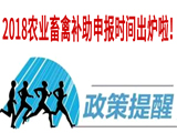 2018農業畜禽補助申報時間出爐啦!