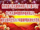 農業部公布2017年畜禽養殖标準化示範場名單 天源種禽上榜