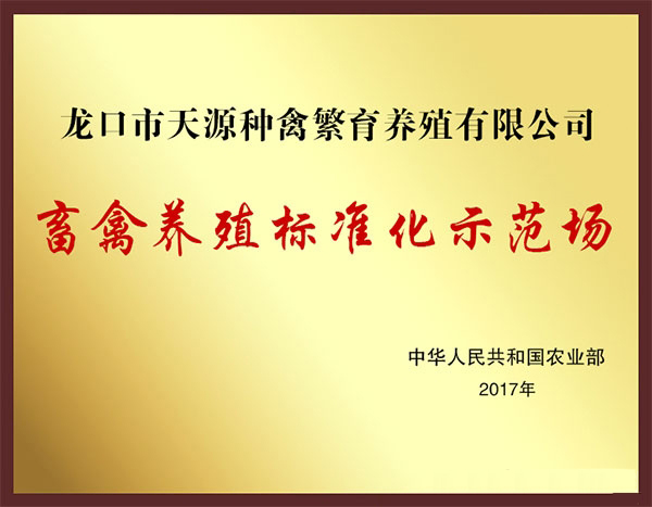 天源飼料榮譽資質
