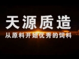 天源質造 從原料開始優秀的飼料