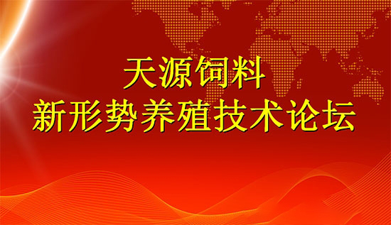 山東天源成功舉辦新形勢養豬技術論壇會議