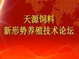 山東天源成功舉辦新形勢養豬技術論壇會議