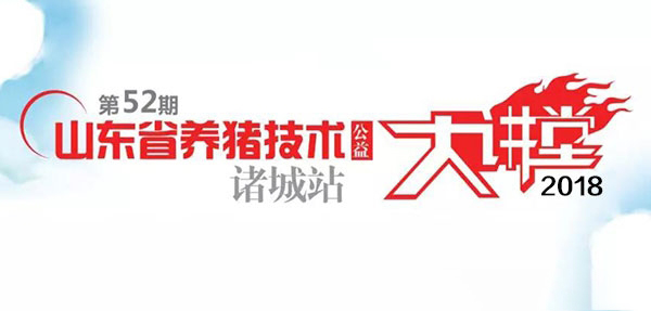天源飼料助力山東省養豬技術公益大講堂