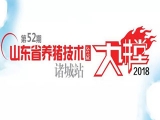 天源飼料助力山東省養豬技術公益大講堂