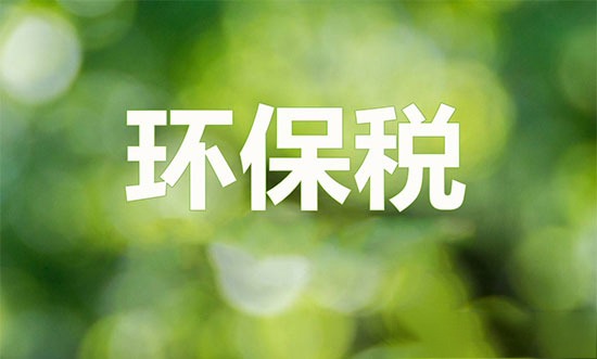 2018環保稅來了 4類養殖戶免征 3類養殖場關停