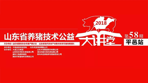 第58期山東省養豬技術公益大講堂順利召開
