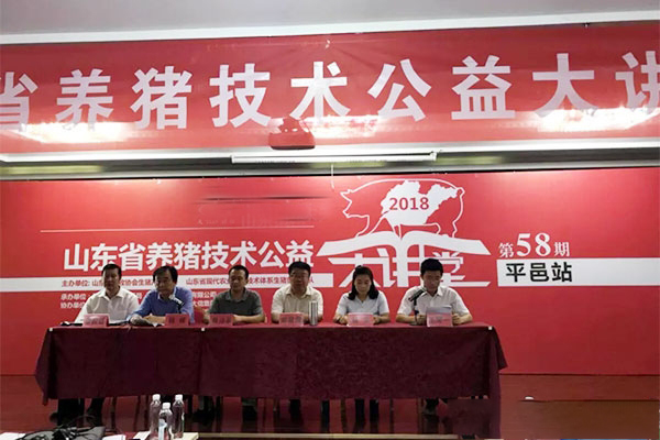 第58期山東省養豬技術公益大講堂順利召開