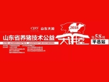 第58期山東省養豬技術公益大講堂順利召開