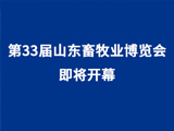 山東天源集團協辦的第33屆山東畜牧業博覽會即将盛大開幕