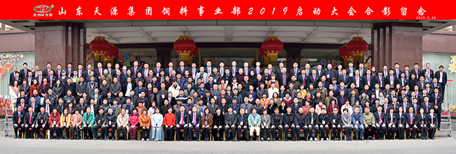 熱烈慶祝山東天源集團飼料事業部2019啟動大會勝利召開