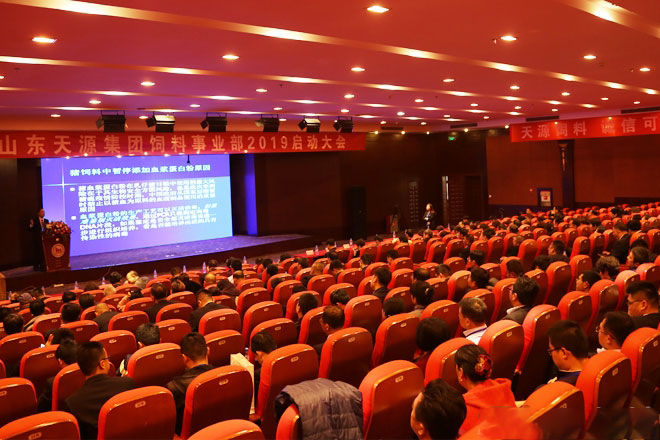 熱烈慶祝山東天源集團飼料事業部2019啟動大會勝利召開