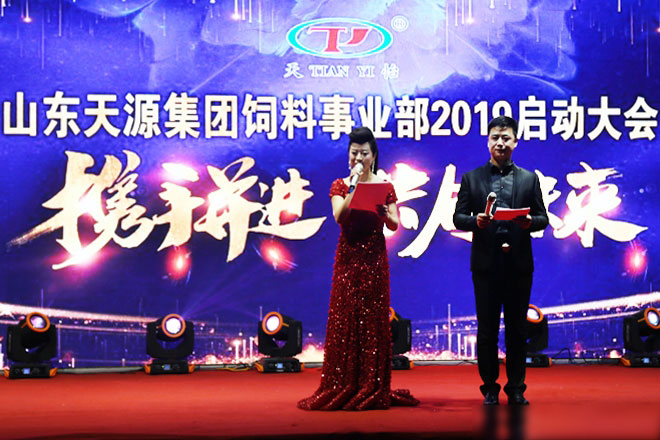 熱烈慶祝山東天源集團飼料事業部2019啟動大會勝利召開