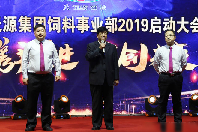 熱烈慶祝山東天源集團飼料事業部2019啟動大會勝利召開