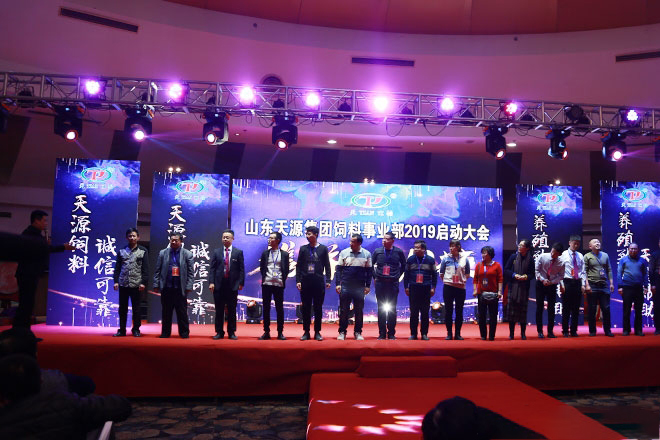 熱烈慶祝山東天源集團飼料事業部2019啟動大會勝利召開