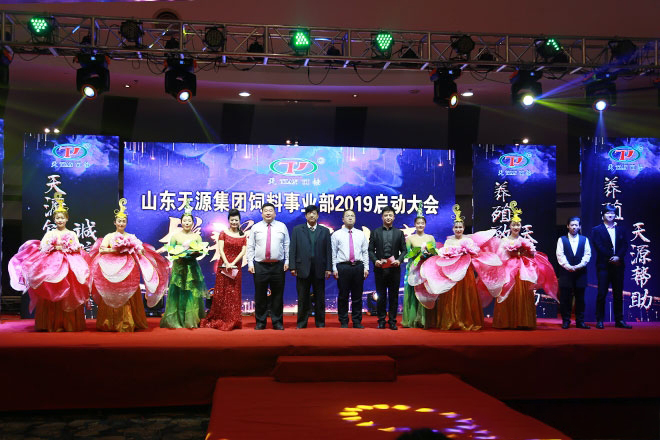 熱烈慶祝山東天源集團飼料事業部2019啟動大會勝利召開