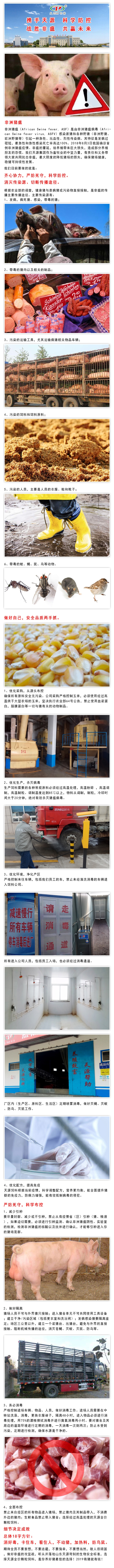 攜手天源 科學防控 戰勝非瘟 共赢未來