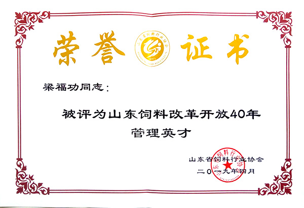 山東飼料改革開放40年管理人才梁福功