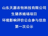 山東天源農牧科技有限公司生豬養殖場項目環境影響評價公衆參與信息第一次公示