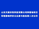 山東天源農牧科技有限公司種豬場項目環境影響評價公衆參與信息第二次公示