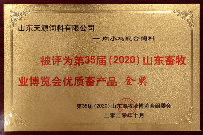 天源飼料的“肉小雞配合飼料”被評為第35屆(2020)山東畜牧業博覽會優質畜産品金獎。