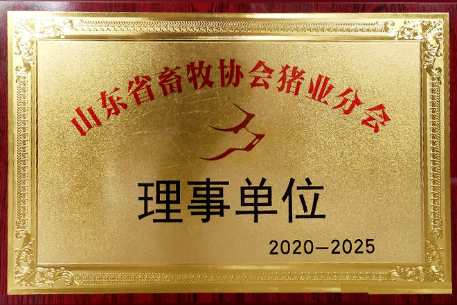 天源飼料連續被山東省畜牧協會豬業分會評選為理事單位。