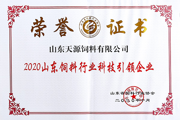 2020山東飼料行業科技引領企業