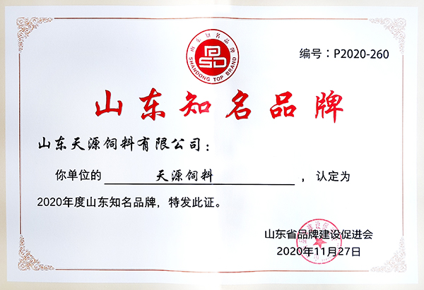 熱烈祝賀天源飼料被評選為“山東知名品牌”
