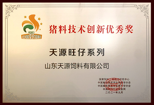 中國好飼料2021豬料技術創新優秀獎