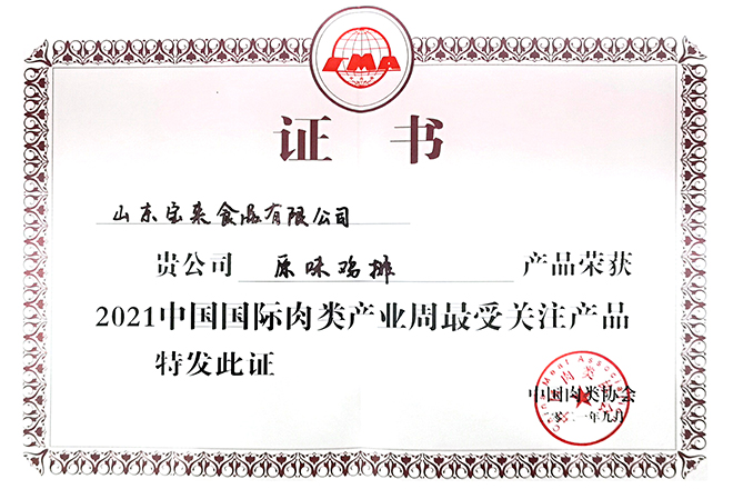 寶來食品兩款産品榮獲2021中國國際肉類産業周最受關注産品榮譽