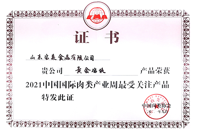 寶來食品兩款産品榮獲2021中國國際肉類産業周最受關注産品榮譽