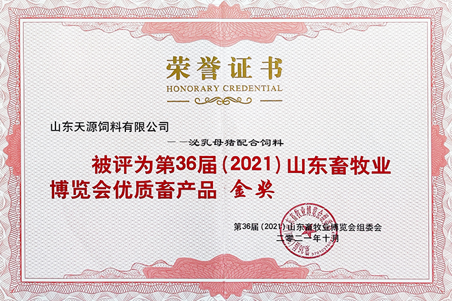 第36屆山東畜牧業博覽會勝利召開 天源飼料載譽而歸