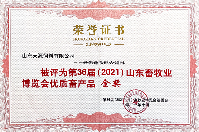 第36屆山東畜牧業博覽會勝利召開 天源飼料載譽而歸